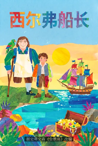 西尔弗船长