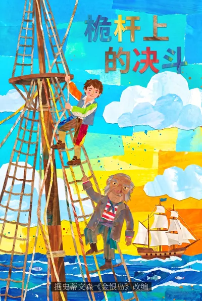 桅杆上的决斗
